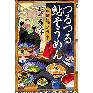 『つるつる鮎そうめん 居酒屋ぜんや』