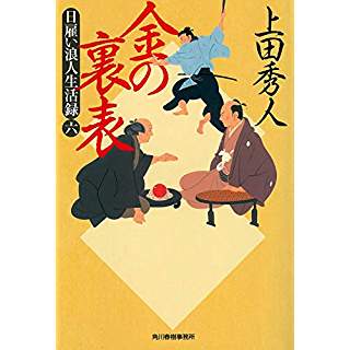 『日雇い浪人生活録(六) 金の裏表』