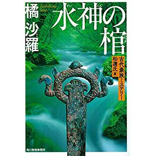 『水神の棺 古代豪族ミステリー 和邇氏篇』