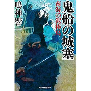 『鬼船の城塞 南海の泥棒島』