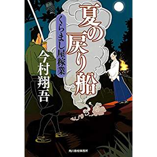 夏の戻り船　くらまし屋稼業