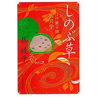 『しのぶ草　江戸菓子舗照月堂』