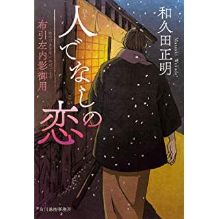 『人でなしの恋 布引左内影御用』