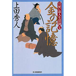 『日雇い浪人生活録(七) 金の記憶』