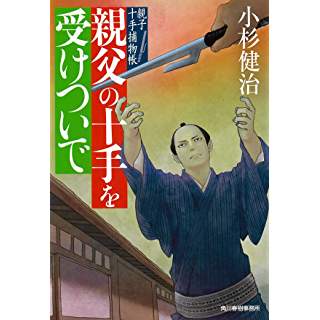 『親父の十手を受けついで 親子十手捕物帳』