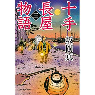 『十手長屋物語(三)』