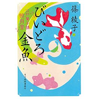 『びいどろ金魚 江戸菓子舗照月堂』