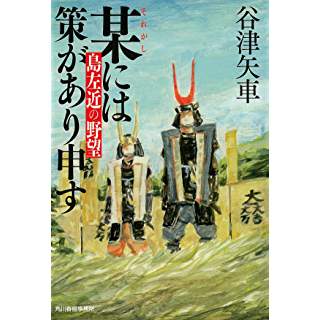 某には策があり申す　島左近の野望