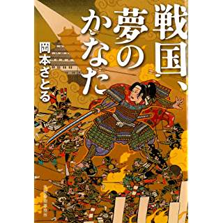 『戦国、夢のかなた』