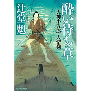 『酔い待ち草 天神小五郎 人情剣』