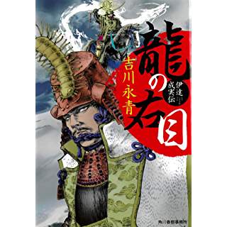 『龍の右目 伊達成実伝』