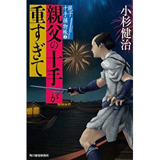 『親父の十手が重すぎて 親子十手捕物帳(2)』