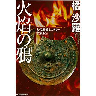 『火焔の鴉 古代豪族ミステリー 賀茂氏篇』