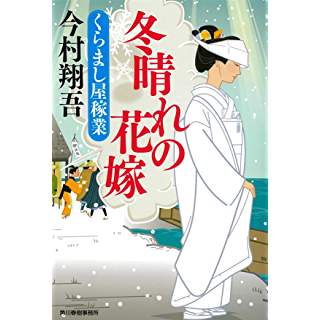 『冬晴れの花嫁 くらまし屋稼業』