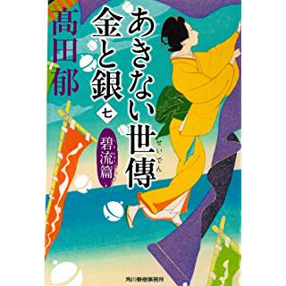 あきない世傳 金と銀(七) 碧流篇