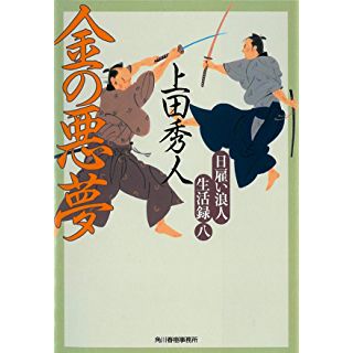 『日雇い浪人生活録(八) 金の悪夢』