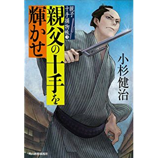 『親父の十手を輝かせ　親子十手捕物帳（３）』