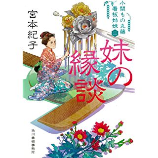 『妹の縁談　小間もの丸藤看板姉妹（二）』