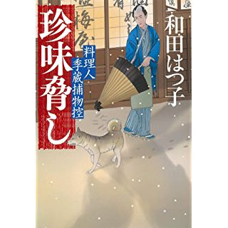 『珍味脅し 料理人季蔵捕物控』