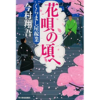 花唄の頃へ　くらまし屋稼業　6