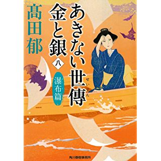 『あきない世傳 金と銀(八) 瀑布篇』