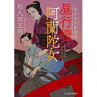 『昼行燈 阿蘭陀女 布引左内影御用』