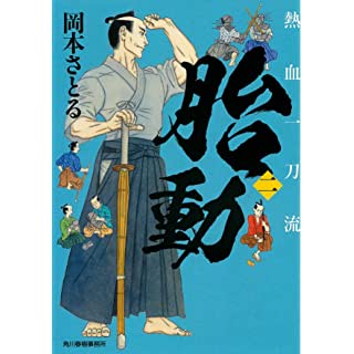 『胎動　熱血一刀流（二）』