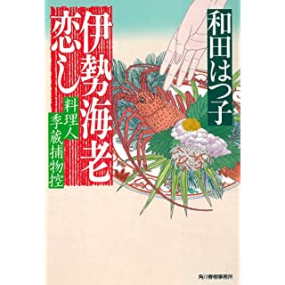 『伊勢海老恋し 料理人季蔵捕物控』