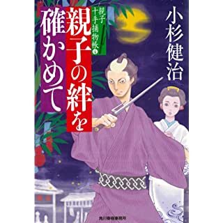 『親子の絆を確かめて 親子十手捕物帳(4)』