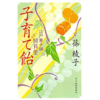 『子育て飴 江戸菓子舗照月堂』