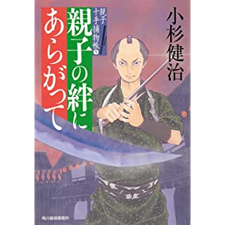 『親子の絆にあらがって 親子十手捕物帳(5)』