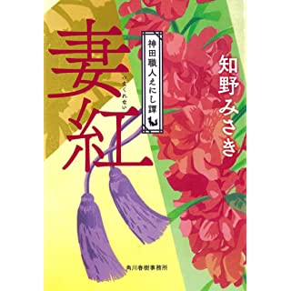 妻紅　神田職人えにし譚