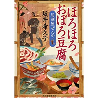 『ほろほろおぼろ豆腐 居酒屋ぜんや』