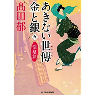 あきない世傳 金と銀（九） 淵泉篇