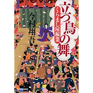 『立つ鳥の舞 くらまし屋稼業』