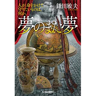 『夢のまた夢 人が、命をかけて守りたいものは、何か。』