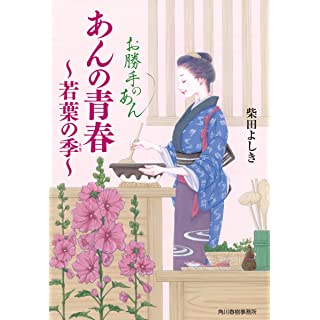 『あんの青春 若葉の季 お勝手のあん』