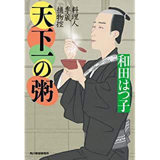 『天下一の粥 料理人季蔵捕物控』