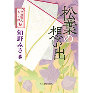 松葉の想い出　神田職人えにし譚