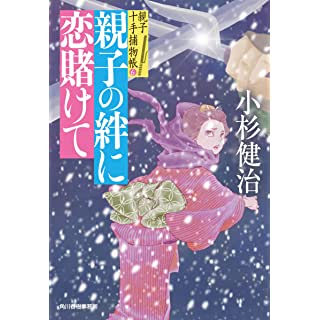 『親子の絆に恋賭けて 親子十手捕物帳(6)』