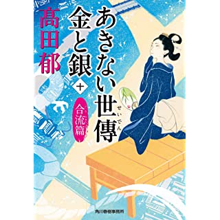 あきない世傳 金と銀（十）　合流篇