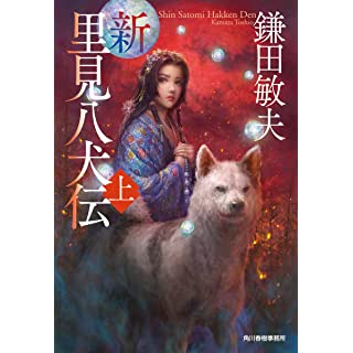 『新・里見八犬伝(上)』