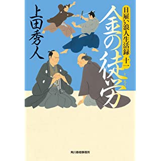 『日雇い浪人生活録(十一) 金の徒労』