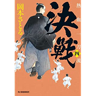 『決戦 熱血一刀流(四)』