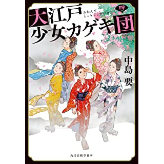『大江戸少女カゲキ団(四)』