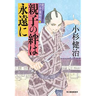 『親子の絆は永遠に 親子十手捕物帳(7)』