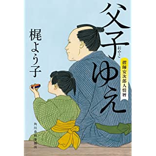 『父子ゆえ 摺師安次郎人情暦』