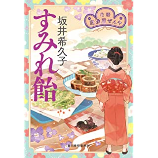 『すみれ飴 花暦 居酒屋ぜんや』