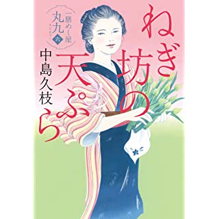 『ねぎ坊の天ぷら 一膳めし屋丸九(六)』