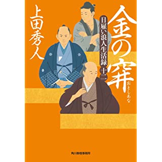 『日雇い浪人生活録(十二) 金の穽』